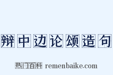 辩中边论颂造句是什么意思的图片